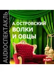 Александр Островский - Волки и овцы (спектакль)