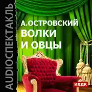 Постер книги Волки и овцы (спектакль)
