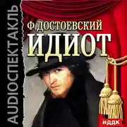Постер книги Идиот (спектакль)