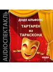Альфонс Доде - Тартарен из Тараскона (спектакль)