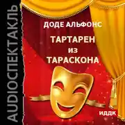 Постер книги Тартарен из Тараскона (спектакль)