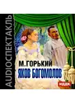 Максим Горький - Яков Богомолов (спектакль)