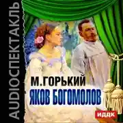 Постер книги Яков Богомолов (спектакль)