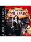 Фридрих Шиллер - Дон Карлос (спектакль)