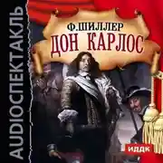 Постер книги Дон Карлос (спектакль)