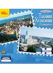  Елена Калинина - Путеводитель. Таллинн. Хельсинки