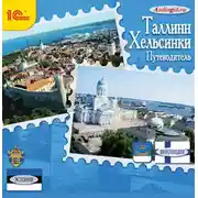 Постер книги Путеводитель. Таллинн. Хельсинки