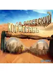 Владимир Одоевский - Косморама. Рассказы