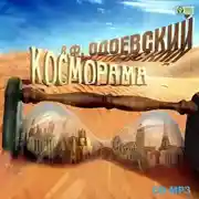 Постер книги Косморама. Рассказы