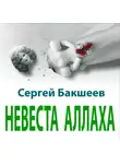 Сергей Бакшеев - Невеста Аллаха