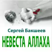 Постер книги Невеста Аллаха