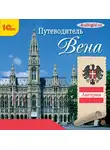 Елена Калинина - Путеводитель. Вена