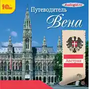 Постер книги Путеводитель. Вена