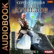 Постер книги ВИКС. Душелов