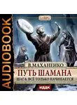 Василий Маханенко - Путь Шамана. Все только начинается