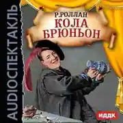 Постер книги Кола Брюньон (спектакль)
