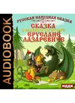 Народное творчество (Фольклор) - Сказка о славном богатыре Еруслане Лазаревиче