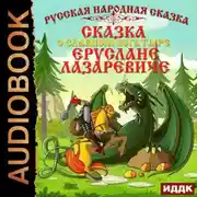 Постер книги Сказка о славном богатыре Еруслане Лазаревиче