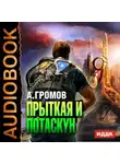 Александр Громов - Прыткая и Потаскун