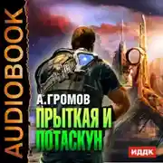 Постер книги Прыткая и Потаскун