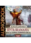 Василий Маханенко - Путь Шамана. Тайна Темного леса