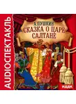 Александр Пушкин - Сказка о царе Салтане (спектакль)