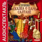 Постер книги Сказка о царе Салтане (спектакль)
