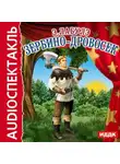 Автор Неизвестен - Зербино-дровосек (спектакль)