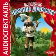 Постер книги Зербино-дровосек (спектакль)