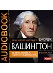 Владимир Чепинский - Джордж Вашингтон. Его жизнь, военная и общественная деятельность