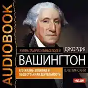 Постер книги Джордж Вашингтон. Его жизнь, военная и общественная деятельность
