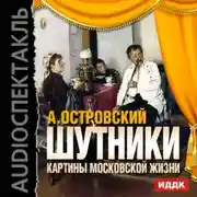 Постер книги Шутники. Картины московской жизни (спектакль)