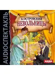 Александр Островский - Невольницы (спектакль)