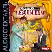 Постер книги Невольницы (спектакль)