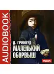 Джеймс Гринвуд - Маленький оборвыш