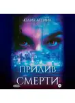 Юлия Легина - Прилив смерти