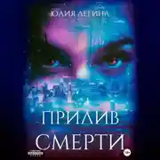 Постер книги Прилив смерти