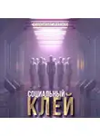 Валентина Астахова - Социальный клей