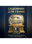 Ардак Косубаев - Садовник для гения