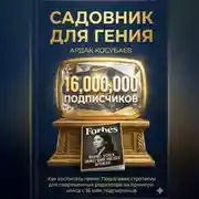 Постер книги Садовник для гения
