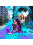 Ирина Шнырова - Кольца Сатурна
