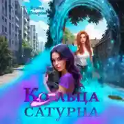 Постер книги Кольца Сатурна