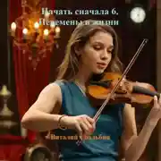 Постер книги Начать сначала 6. Перемены в жизни