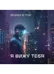 Василиса Ветрова - Я вижу тебя