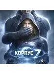 Соня Кирш - КОРПУС-7