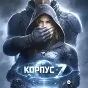 Постер книги КОРПУС-7