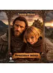 Гектор Шульц - Нечистые мощи