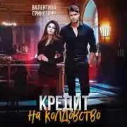 Постер книги Кредит на колдовство