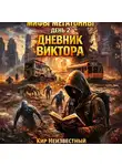 Кир Неизвестный - Мифы Мегатонны. День 2. Дневник Виктора