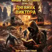 Постер книги Мифы Мегатонны. День 2. Дневник Виктора